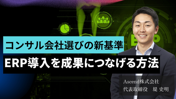 ERP導入担当者が知るべき、社内体制と外部委託の設計術