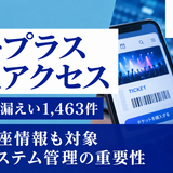 【速報】イープラスに不正アクセス｜自分は対象？スマチケ利用者1,463件の個人情報・銀行口座情報が漏えい