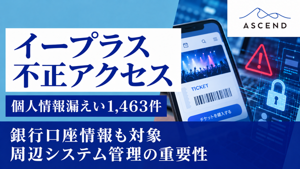 【速報】イープラスに不正アクセス｜自分は対象？スマチケ利用者1,463件の個人情報・銀行口座情報が漏えい
