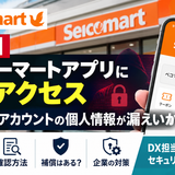 【速報】セイコーマートアプリに不正アクセス｜約57万件の個人情報漏えいか、原因・対象・対策を解説