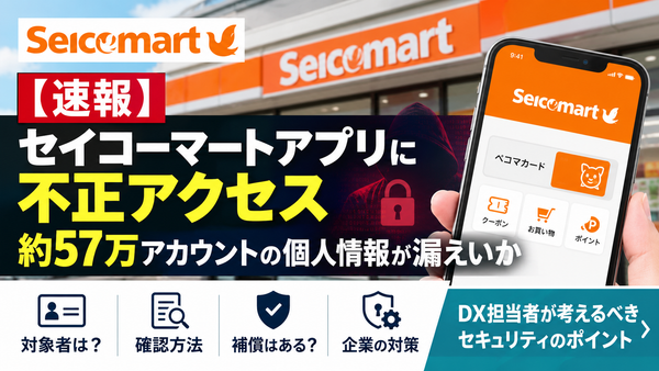【速報】セイコーマートアプリに不正アクセス｜約57万件の個人情報漏えいか、原因・対象・対策を解説
