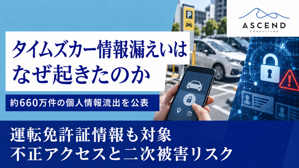 【速報】タイムズカー約660万件の個人情報漏えい｜自分は対象？確認方法・補償・運転免許証情報流出のリスクを解説