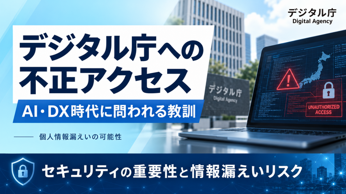 デジタル庁 不正アクセス
