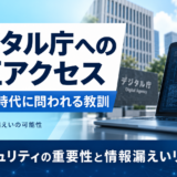 デジタル庁 不正アクセス