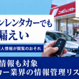 【速報】ニッポンレンタカーで不正アクセス｜会員41人の個人情報、免許証番号も閲覧のおそれ