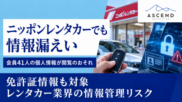 【速報】ニッポンレンタカーで不正アクセス｜会員41人の個人情報、免許証番号も閲覧のおそれ