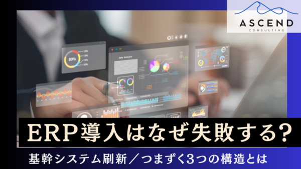 ERP導入はなぜ失敗する？基幹システム刷新でつまずく構造