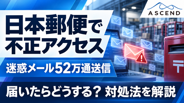 【速報】日本郵便から迷惑メール約52万通｜不正アクセスで正規アドレス悪用か？届いた時の対処法を解説