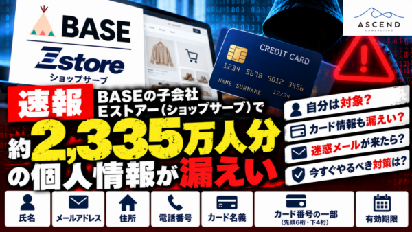 【速報】ショップサーブで約2335万人の個人情報漏えい｜カード情報209万人分も　自分は対象？BASEへの影響・補償を解説