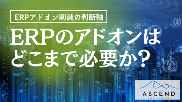 ERPのアドオンはどこまで必要か？残す基準と減らす手順