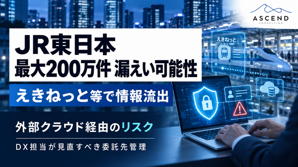 【速報】JR東日本「えきねっと」で最大206万件の情報漏えいか｜自分は対象？補償・影響範囲とクラウド委託リスクを解説