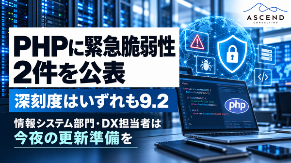【緊急】PHPに重大な脆弱性2件、深刻度9.2｜10月21日23時に修正版公開へ！情シス・DX担当者が今すぐすべき対策