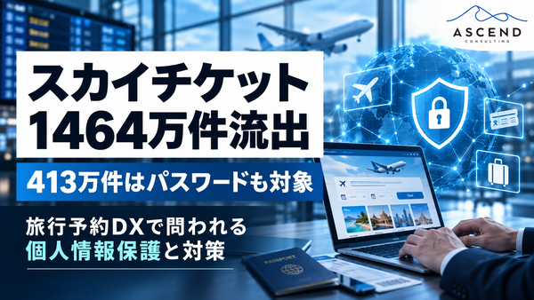 スカイチケットで約1,464万件の個人情報流出｜自分は対象？補償・他サービスへの影響と航空・旅行業界の過去事例