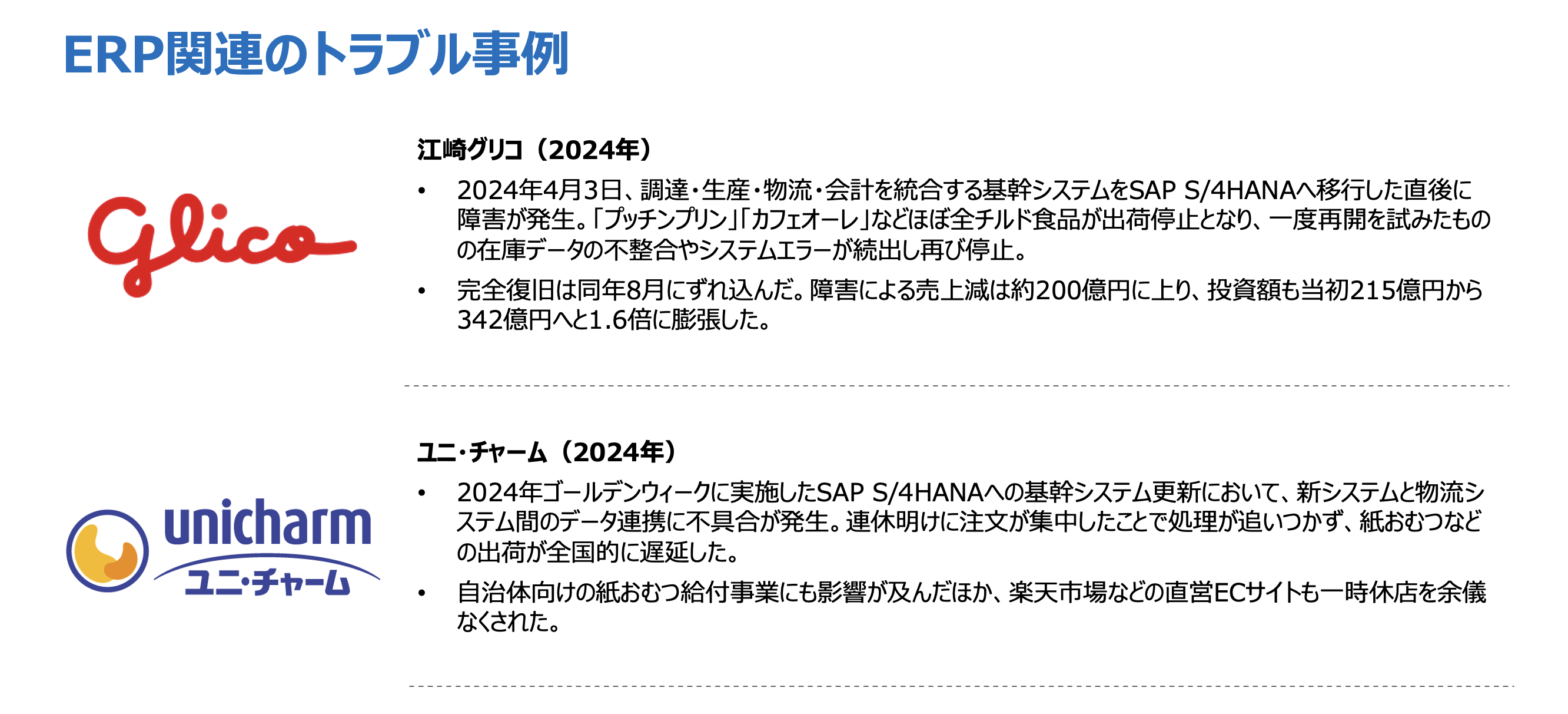 ERP関連のトラブル事例