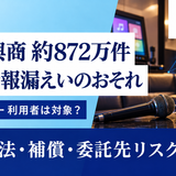 【速報】第一興商で約872万件の個人情報漏えいのおそれ｜自分、ビッグエコー利用者は対象？確認方法・補償・原因を解説