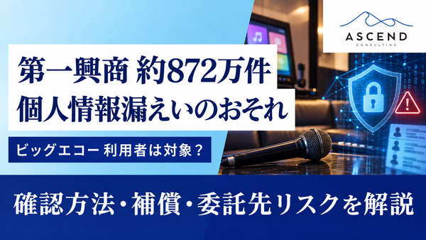 【速報】第一興商で約872万件の個人情報漏えいのおそれ｜自分、ビッグエコー利用者は対象？確認方法・補償・原因を解説