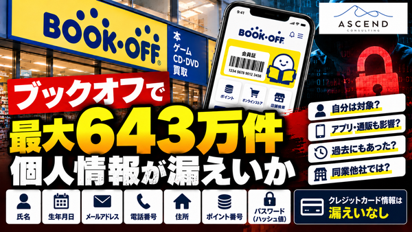 【速報】ブックオフで最大643万件の個人情報漏えい｜自分は対象？アプリ・オンラインストアへの影響、過去事例も解説