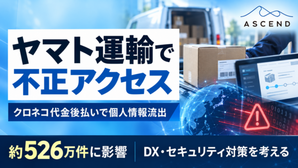 【速報】ヤマト運輸で約526万件の個人情報流出｜クロネコ代金後払いに不正アクセス、自分は対象？原因・補償も解説
