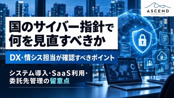 【必読】DX・情報セキュリティ担当者がシステム導入・運用時に確認すべきポイント!｜国が企業へサイバーセキュリティ対策を緊急要請