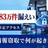 【速報】日経で約183万件の個人情報漏えい｜クラウドに不正アクセス、自分は対象？原因・補償・DX担当者の対策を解説
