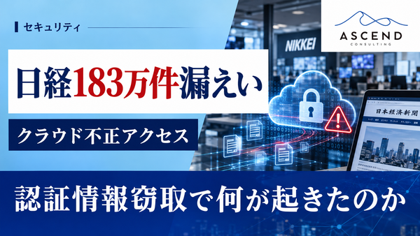 【速報】日経で約183万件の個人情報漏えい｜クラウドに不正アクセス、自分は対象？原因・補償・DX担当者の対策を解説
